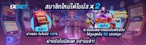 1xbet โปรโมชั่น