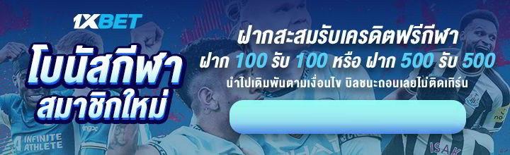 1xbet,โบนัสฝากสะสมสำหรับสมาชิกใหม่