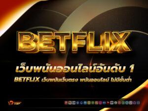 BETFLIX, betflik,เว็บตรง betflix