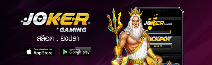 Joker Gaming, สล็อตออนไลน์, คาสิโนออนไลน์, เกมสล็อต, เว็บไซต์สล็อต, โปรโมชั่นสล็อต, โบนัสสล็อต, ฝากถอนอัตโนมัติ, บริการลูกค้า 24 ชั่วโมง, เล่นสล็อตบนมือถือ,